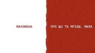 MAYOROVA - Про що ти мрієш, мила (Lyric Video)