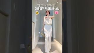 청담의사 며느리로 점찍힌 여름하객룩 BEST12평생 써먹는 결혼식 패션 #패션 #코디 #쇼츠 #룩북