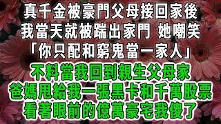 真千金被豪門父母接回家後，我當天就被踹出家門 她嘲笑「你只配和窮鬼當一家人」不料當我回到親生父母家，爸媽甩給我一張黑卡和千萬股票，看著眼前的億萬豪宅我傻了#荷上清風 #爽文