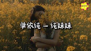 单依纯 - 纯妹妹『野蜂绕蔷薇，形影相随，把美梦又吵了几回，什么风 趁我没注意，怎么吹 就教人怎么欢喜。』【动态歌词MV】