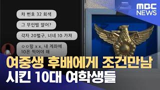 여중생 후배에게 조건만남 시킨 10대 여학생들 (2024.09.13/뉴스데스크/원주MBC)