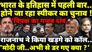 Speaker Election & NDA : स्पीकर का चुनाव..मोदी जी तो अभी से डर गए !