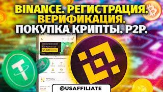 Простая binance регистрация. Бинанс для новичков. Как пройти верификацию на бинанс? P2P торговля.