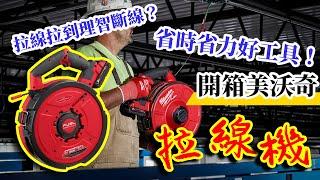 【五金人】拉線拉到理智斷線？時間就是金錢！開箱美沃奇拉線機 18VFPFT-0 18V鋰電無碳刷拉線機