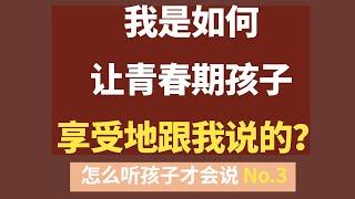 【2021 如何跟孩子建立亲密关系--青春期叛逆】我是如何让青春期孩子享受地跟我说的？ | 青春期孩子教养 | 怎么听孩子才肯说 | 亲子沟通 【青春期密码 014】