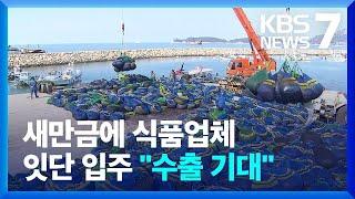 새만금 수산식품업체 잇단 입주…해외 수출길 여나 / KBS  2024.10.28.