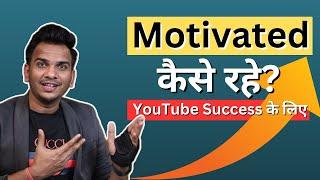 खुद को Motivated कैसे रखे YouTube Success के लिए | Satish K Videos