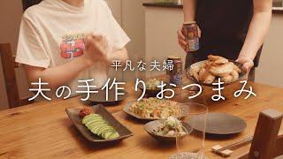 【おうち居酒屋】仕事終わりに夫の手料理で晩酌できる幸せな夜