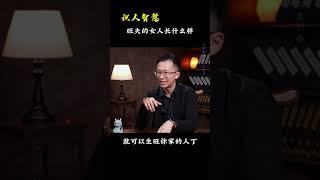 旺夫的女人长什么样？《识人智慧》#吴明光老师 #求真易学社