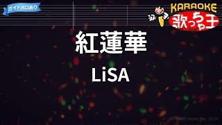 【カラオケ】紅蓮華 / LiSA