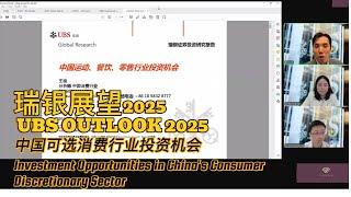 瑞银展望2025|中国运动餐饮零售行业投资机会 UBS 2025 OUTLOOK: Consumer Discretionary Sector Investment Opportunities