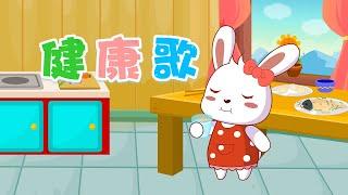 兔小贝儿歌 387 健康歌 ｜儿歌大全｜儿童歌曲｜卡通｜动画｜童谣｜Nursery Rhymes