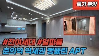 [부천신축아파트] 부천 도당동 춘의역 역세권 강남까지 한번에~ 드레스룸으로 활용이 가능한 알파룸이 있는집 (A230313) [춘의역역세권아파트]