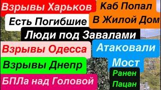 Днепр ВзрывыВзрывы ХарьковПрилет в ДомЛюди под ЗаваламиЕсть УбитыеДнепр 31 октября 2024 г.