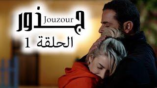 Jouzour Episode 1 - مسلسل جذور الحلقة 1