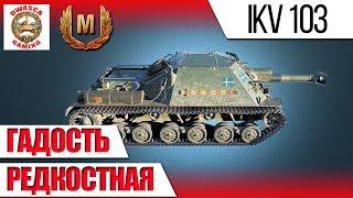 lkv 103 или ikv 103? Гайд. Как не назови все равно гадость! #худшие танки WoT