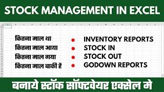 Stock Management in Excel | एक्सेल में स्टॉक मेंटेन करना सीखे