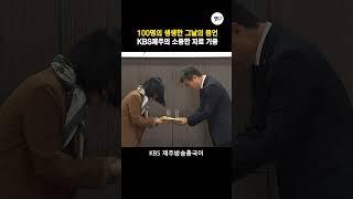 100명의 생생한 그날의 증언. KBS제주의 소중한 자료 기증