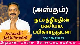 அஸ்தம் நட்சத்திரதின் ரகசியம், பரிகாரத்துடன் | MITHRA TV | Rasipalan | Kanni | Hastham | jothidam