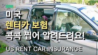 미국 자동차 여행 필수! 렌터카 보험과 옵션에 대해서 상세히 알려드려요. | Must known tips about US Rental car Insurance!