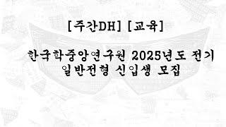 [주간DH] [교육] 한국학중앙연구원 2025년도 전기 일반전형 신입생 모집