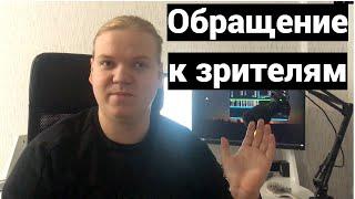 Обращение к зрителям канала