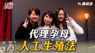 生不了孩子的我，是瑕疵品嗎？feat.陳昭姿【代理孕母&人工生殖法】珊言良語EP1