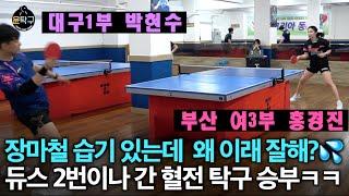 장마철 습기 가득해도 잘치는 사람은 잘친다 - 홍경진(여3부) VS 박현수(1부) [백인엽 탁구클럽]