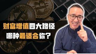 买房、炒股、囤金条还是炒币？哪个才是你的财富密码？