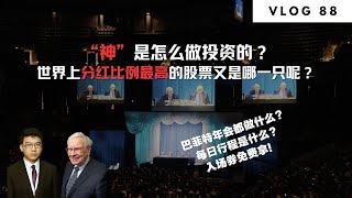 “神”是怎么做投资的？世界上分红比例最高的股票又是哪一只呢？（1） | Norman Xu 诺米之家 Vlog#88 (2023)