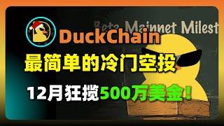 DuckChain：最简单的冷门空投项目，12月狂揽500万美金，2025年1月TGE让你一飞冲天！