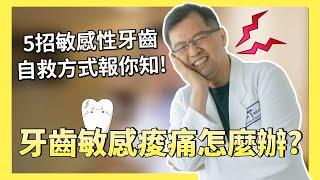 5招敏感性牙齒 自救方式報你知！