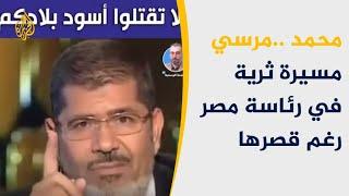  مسيرة محمد مرسي من الرئاسة حتى وفاته