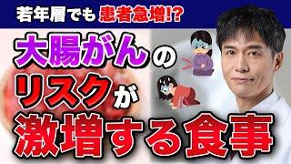 【予防医学】大腸がんの若年化を止めるには？コノ食事をしてる人、気をつけて！