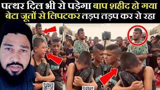 बाप बम बारी में शहीद हो गया बेटा जूतों से लिपट कर रो रहा  Gaza se dil ko rula dene wali video