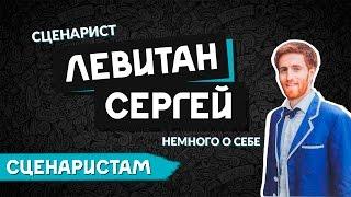 Сценарист ЛЕВИТАН Сергей | Немного о себе (Часть 1 из 12)