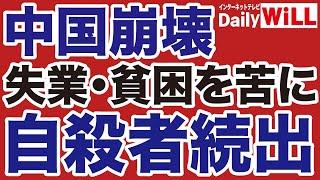 【中国崩壊】習近平が招いた失業・貧困「自殺者」続出【デイリーWiLL】