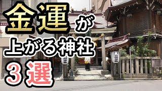 【金運上昇】あなたの人生を変えるかもしれない、東京にある神社　／　小網神社　皆中稲荷神社　東郷神社