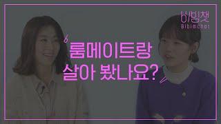 비빔챗: 룸메이트와 살아 본 적이 있나요? (Have you ever lived with a roommate?)