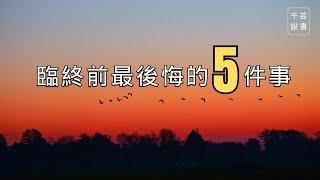 【今夜不讀書#46】臨終之人死前最後悔的5件事，告訴我們什麼才是生命裡最重要的事。｜千芸說書book review