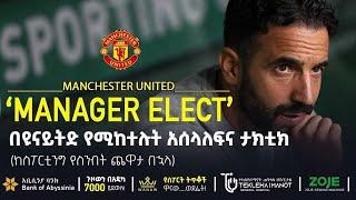 በዩናይትድ የሚከተሉት አሰላለፍና ታክቲክ   | Bisrat Sport  | ብስራት ስፖርት