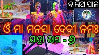 ମାଆ @ମନସା ଦେବୀ ଯାତ୍ରା ଗୀତ ଭାଗ -୬     ।। ଓଡ଼ିଆ ଗୀତ ‎@DK BALIAPAL VLOG 