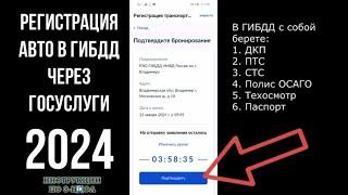 Регистрация авто через госуслуги 2024 в ГИБДД - постановка автомобиля ТС на учет через Госуслуги