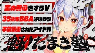 【#魁たまき塾】「金の無心をするV」「35歳をBBA呼ばわり」「不倫暴露されたアイドル」【#のりお懺悔室】