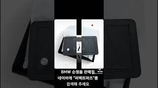 bmw 정품 악세서리 판매점