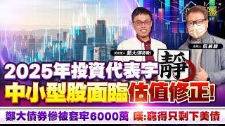 【財經慕House EP.312】2025年投資代表字-靜 中小型股面臨估值修正鄭大債券慘被套牢6000萬 嘆:窮得只剩下美債｜2025.01.19 投資達人 鄭大(鄭詩翰)