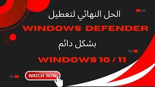 كيفية تعطيل Windows Defender بشكل دائم في Windows 11 / 10