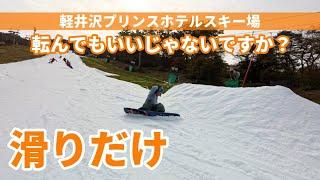 オープン初日の滑りまとめ軽井沢プリンスホテルスキー場スノーボード動画