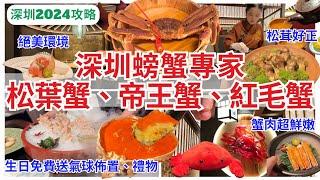 【深圳美食】 深圳蟹宴一蟹六食‍️ 松葉蟹雙人套餐超值推介｜福田美食｜深圳好去處｜蟹道