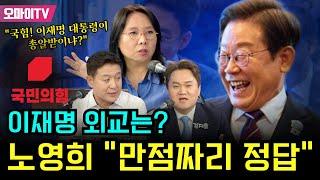 [최진봉의 핫스팟] 이재명 외교는? 노영희 "만점짜리 정답"